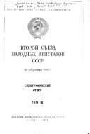 Vtoroĭ sʺezd narodnykh deputatov SSSR, 12-24 dekabri͡a, 1989 g