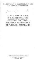 Organizat︠s︡ii︠a︡ i planirovanie optovoĭ torgovli mi︠a︡snymi, molochnymi i rybnymi tovarami