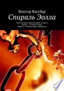 Спираль Эолла. Часть вторая. Межзвёздные узники. Книга 1: Узники Гаура. Книга 2: Узники круга забвения