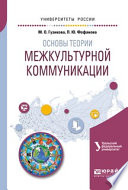 Основы теории межкультурной коммуникации. Учебное пособие для академического бакалавриата