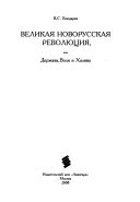 Великая новорусская революция, или, Держава, воля и халява