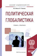 Политическая глобалистика. Учебник и практикум для академического бакалавриата