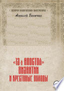 «13-й апостол» Византии и Крестовые походы