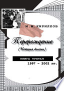 Перерождение (история болезни). Книга третья. 1997–2002 гг.