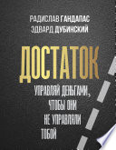 Достаток: управляй деньгами, чтобы они не управляли тобой