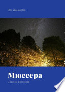 Мюссера. Сборник рассказов