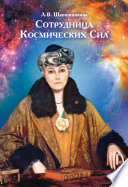 Сотрудница Космических Сил (сборник)