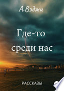 Где-то среди нас