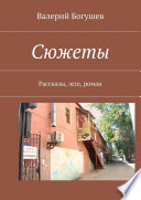 Сюжеты. Рассказы, эссе, роман