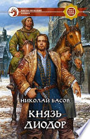 Князь Диодор