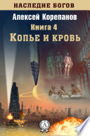 Копье и кровь (Книга 4)