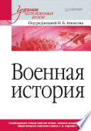 Военная история. Учебник для военных вузов