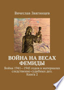 Война на весах Фемиды. Война 1941—1945 гг. в материалах следственно-судебных дел. Книга 2