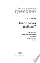 Какое слово выбрать? Лексические и грамматические нормы русского литературного языка