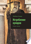 Истребление кумиров. Князья и воины