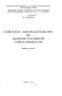 Советское законодательство об административной ответственности