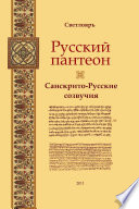 Russian pantheon. Cognate words in Sanskrit and Russian.