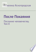 После Покаяния. Послание человечеству. Том 8