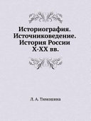 Историография, источниковедение, история России Х-ХХ вв