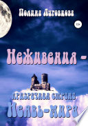 Неживения – призрачная страна Неявь-мира