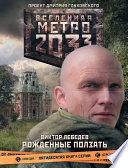 Метро 2033: Рожденные ползать