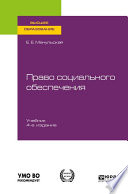 Право социального обеспечения 4-е изд., пер. и доп. Учебник для вузов