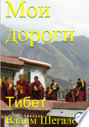 Мои дороги. Тибет