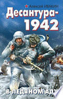 Десантура-1942. В ледяном аду