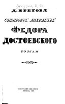 Сибирское лихолетье Федора Достоевского
