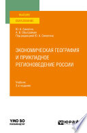 Экономическая география и прикладное регионоведение России 3-е изд., пер. и доп. Учебник для вузов