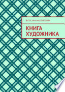 Книга художника