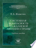 Системная безопасность гражданской авиации страны (анализ, прогнозирование, управление)