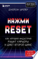 Нажми Reset. Как игровая индустрия рушит карьеры и дает второй шанс