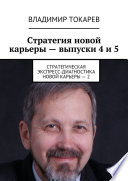 Стратегия новой карьеры – выпуски 4 и 5. Стратегическая экспресс-диагностика новой карьеры – 2