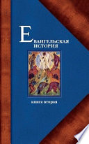 Евангельская история. Книга вторая. События Евангельской истории, происходившие преимущественно в Галилее