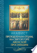 Акафист преподобным отцам, на святой горе Афонской просиявшим