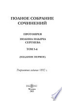 Полное собрание сочинений протоиерея Иоанна Ильича Сергиева