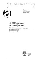 А.Н. Радищев и декабристы