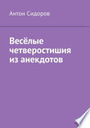 Весёлые четверостишия из анекдотов