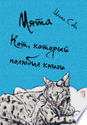 Мята. Кот, который полюбил книги