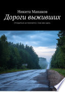 Дороги выживших. Отсидеться не получится. Они уже здесь