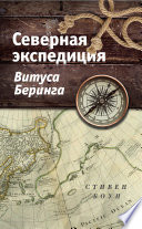 Северная экспедиция Витуса Беринга