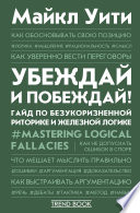 Убеждай и побеждай! Гайд по безукоризненной риторике и железной логике