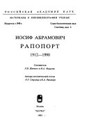 Иосиф Абрамович Рапопорт, 1912-1990