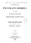 Словарь русскаго языка: Зак-Зас