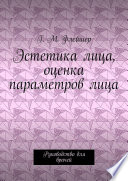 Эстетика лица, оценка параметров лица. Руководство для врачей