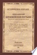 Историческое описание Николаевской Берлюковской пустыни (Московской епархии, Богородского уезда)