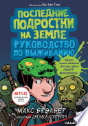 Последние подростки на Земле. Руководство по выживанию