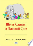 Шесть cлепых и ленивый суле