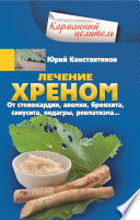 Лечение хреном. От стенокардии, анемии, бронхита, синусита, подагры, ревматизма...